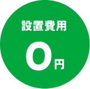 設置費用0円